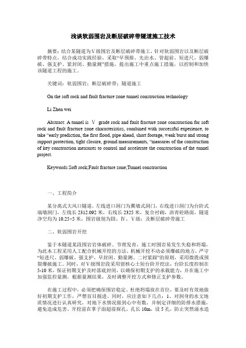 浅谈软弱围岩及断层破碎带隧道施工技术