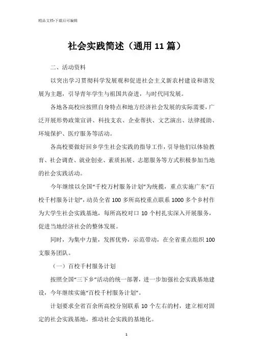 社会实践简述(通用11篇)