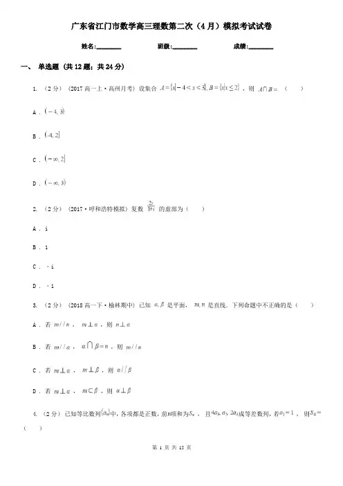 广东省江门市数学高三理数第二次(4月)模拟考试试卷
