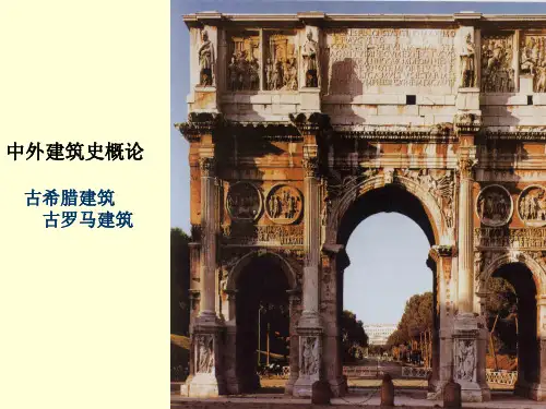 中外建筑史概论--古希腊和古罗马