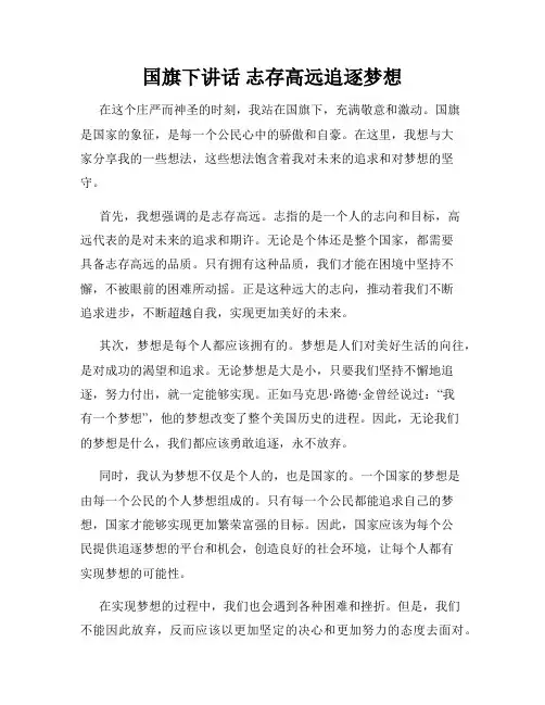 国旗下讲话 志存高远追逐梦想
