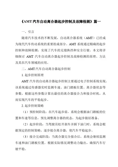 《AMT汽车自动离合器起步控制及故障检测》范文