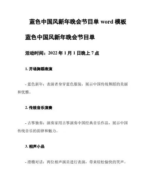 蓝色中国风新年晚会节目单word模板