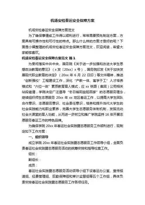 机场安检春运安全保障方案范文