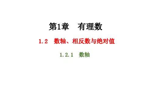 湘教版数学七年级上册1.2.1 数轴课件(共20张PPT)