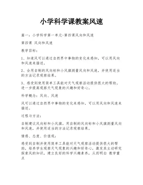 小学科学课教案风速