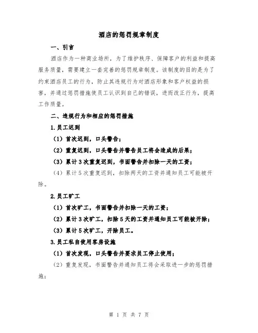 酒店的惩罚规章制度（四篇）
