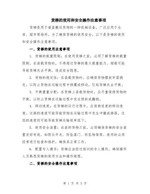货梯的使用和安全操作注意事项