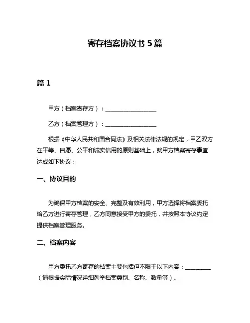 寄存档案协议书5篇
