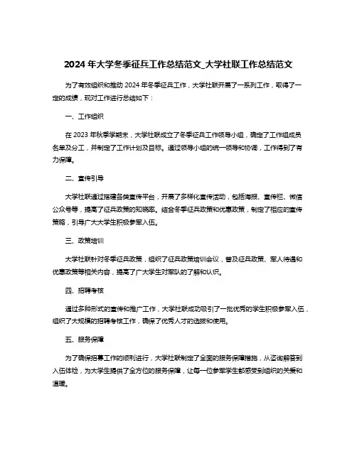 2024年大学冬季征兵工作总结范文_大学社联工作总结范文