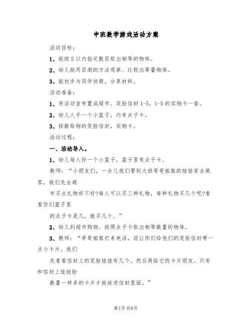 中班数学游戏活动方案(五篇)