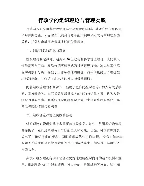 行政学的组织理论与管理实践