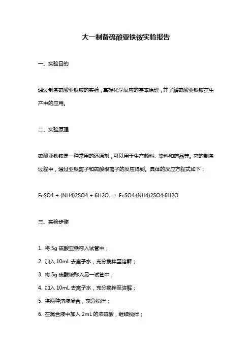 大一制备硫酸亚铁铵实验报告