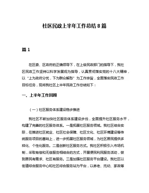 社区民政上半年工作总结8篇