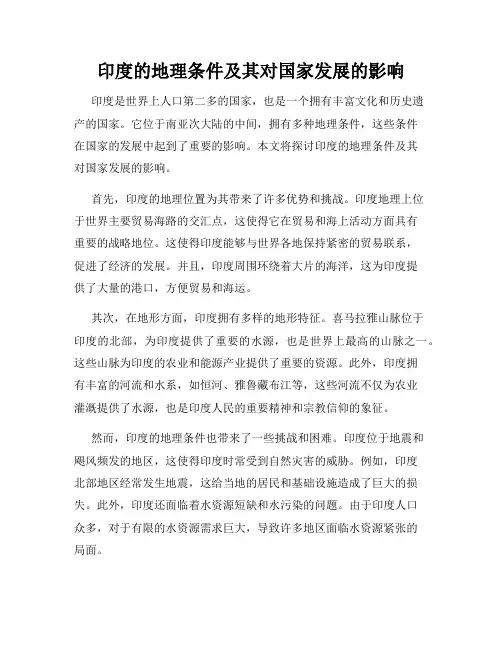 印度的地理条件及其对国家发展的影响