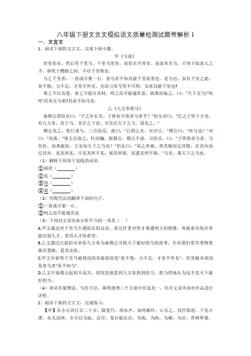 八年级下册文言文模拟语文质量检测试题带解析1