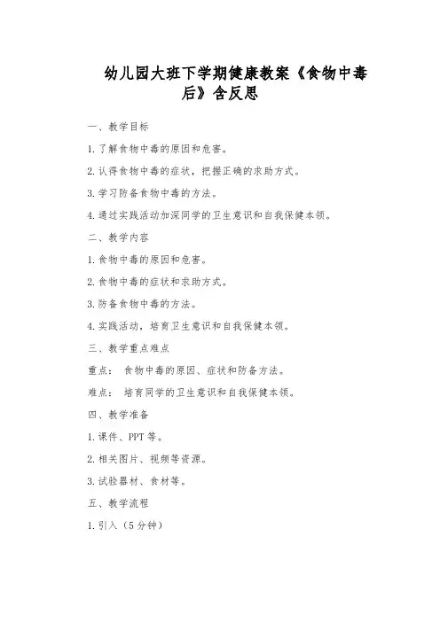 幼儿园大班下学期健康教案《食物中毒后》含反思