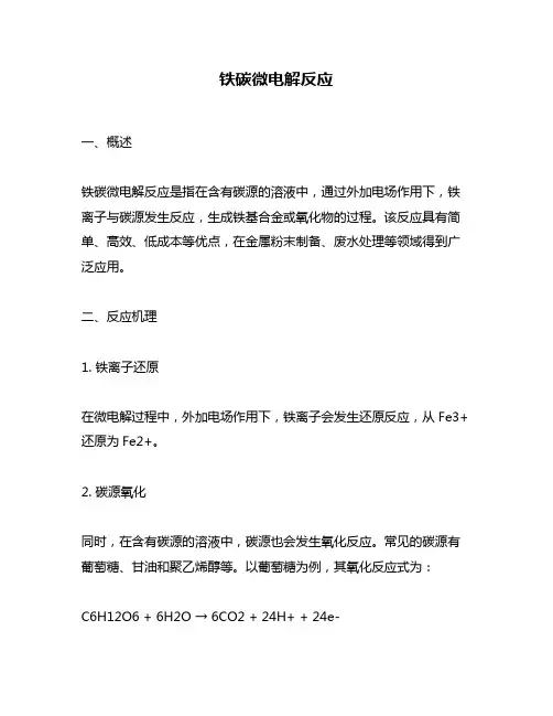 铁碳微电解反应