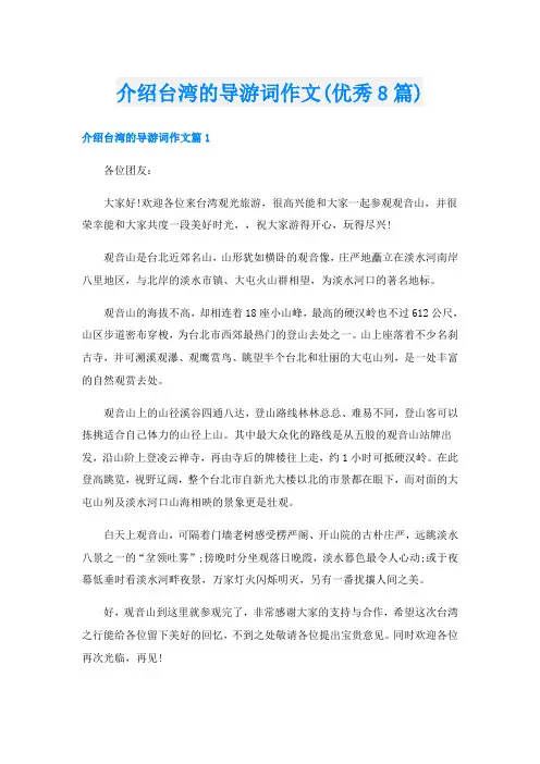 介绍台湾的导游词作文(优秀8篇)