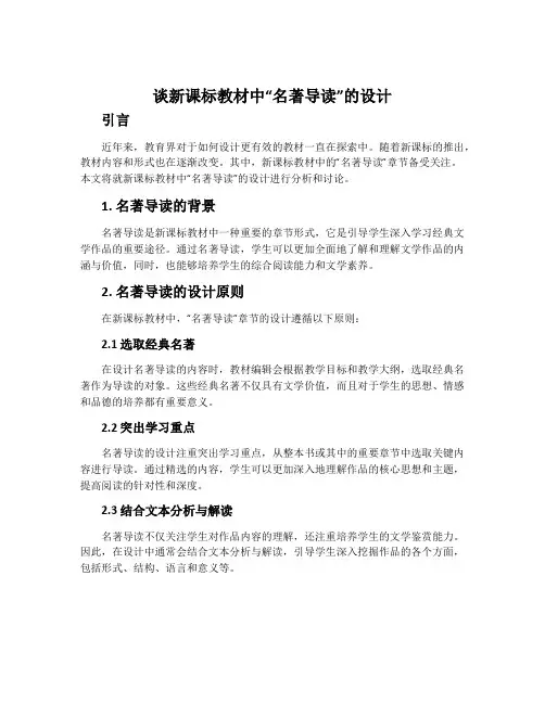 谈新课标教材中“名著导读”的设计