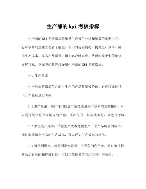 生产部的kpi考核指标