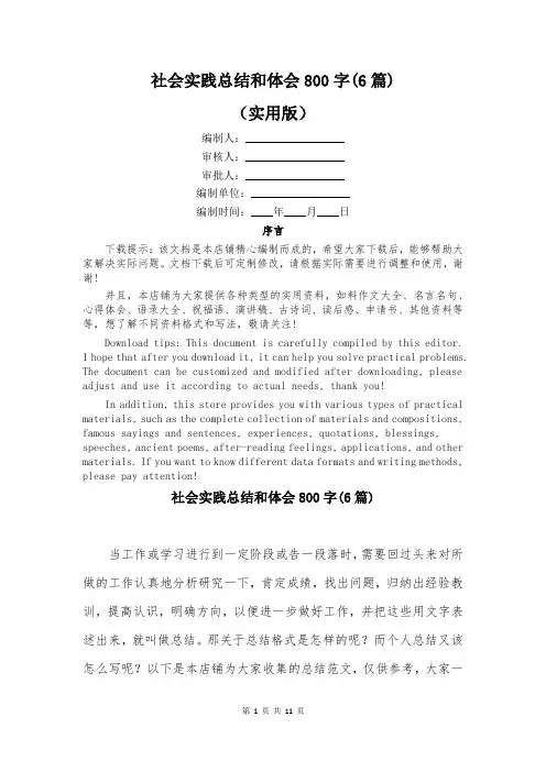 社会实践总结和体会800字(6篇)