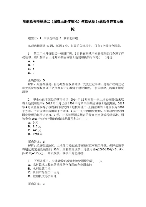 注册税务师税法二(城镇土地使用税)模拟试卷1(题后含答案及解析)