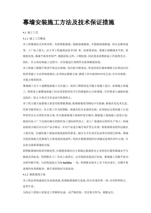 幕墙安装施工方法及技术保证措施