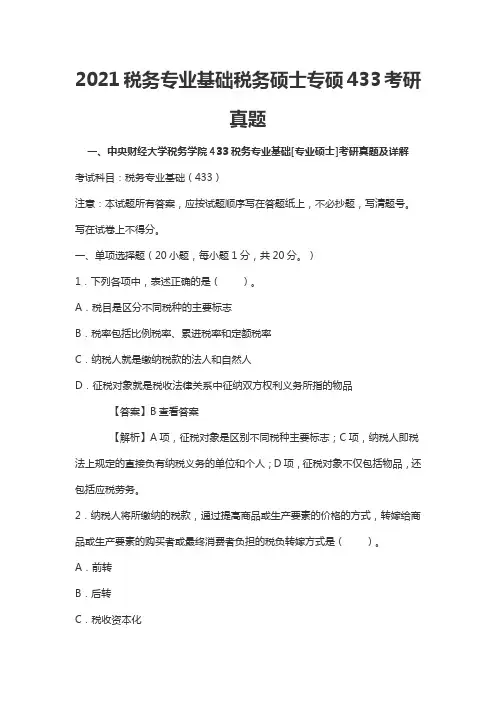 2021税务专业基础税务硕士专硕433考研真题