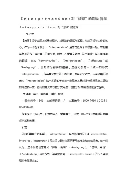 Interpretation：对“诠释”的诠释