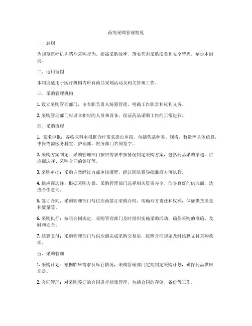 药剂采购管理制度