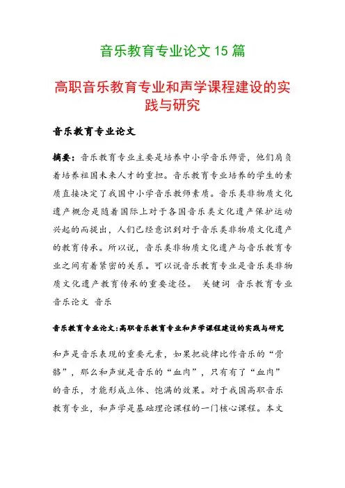 音乐教育专业论文15篇(高职音乐教育专业和声学课程建设的实践与研究)