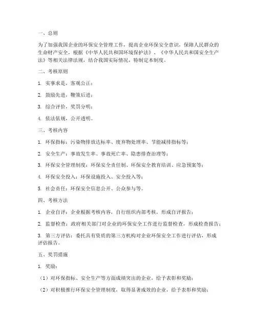 环保安全考核奖罚制度
