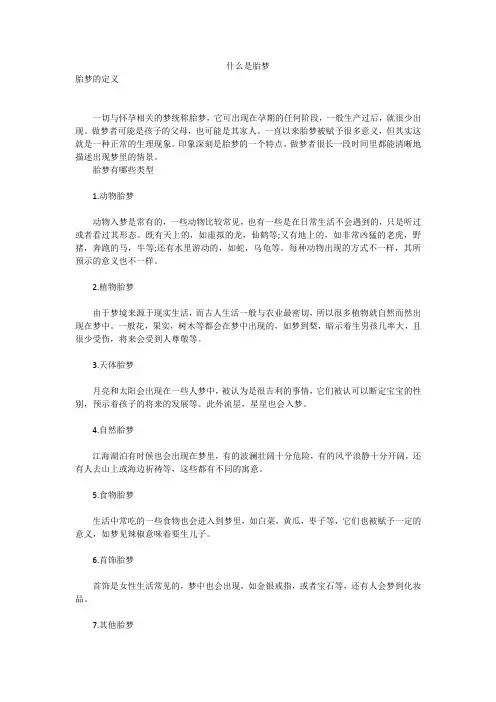 什么是胎梦