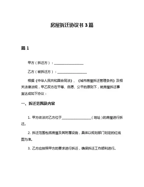 房屋拆迁协议书3篇