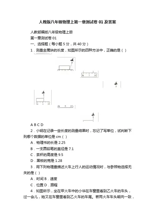 人教版八年级物理上第一章测试卷01及答案