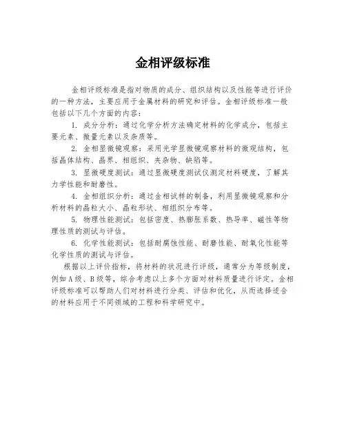 金相评级标准