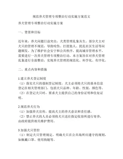 规范养犬管理专项整治行动实施方案范文