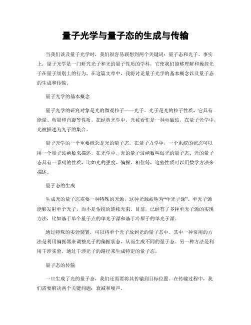 量子光学与量子态的生成与传输