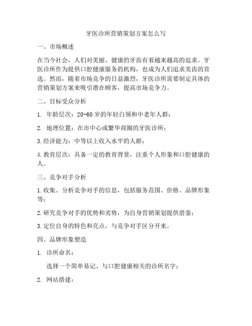 牙医诊所营销策划方案怎么写