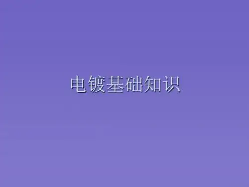 电镀基础知识