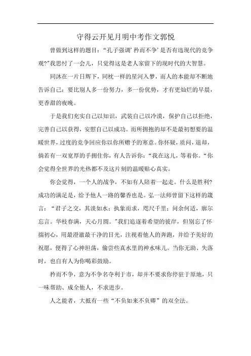 守得云开见月明中考作文郭悦