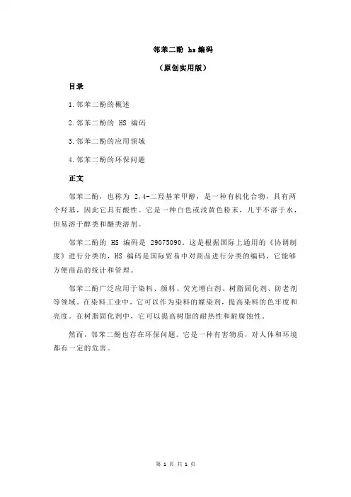 邻苯二酚 hs编码