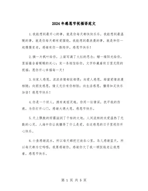 2024年感恩节祝福语范文(三篇)