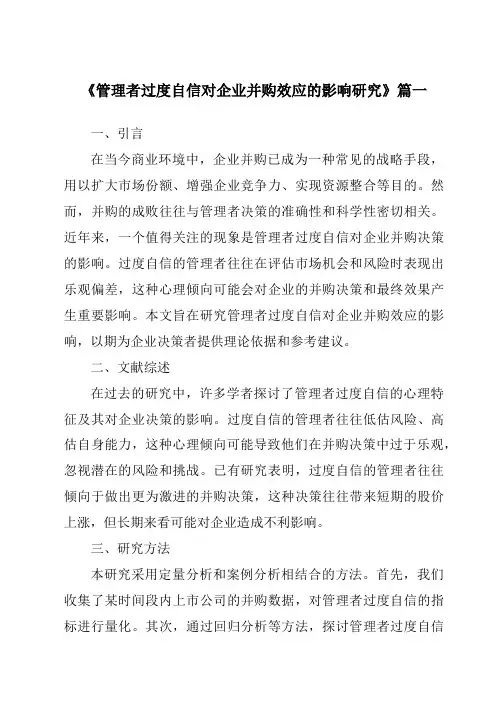 《管理者过度自信对企业并购效应的影响研究》范文