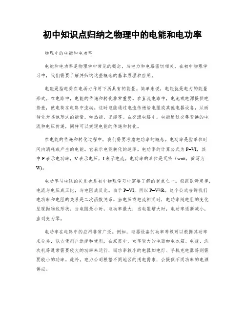 初中知识点归纳之物理中的电能和电功率