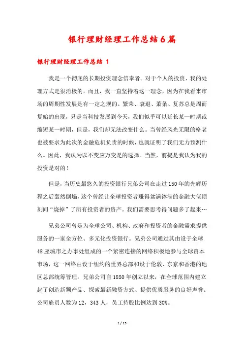 银行理财经理工作总结6篇