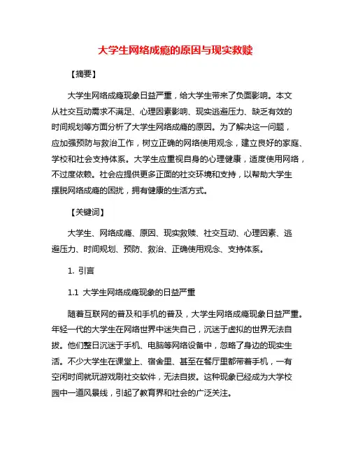 大学生网络成瘾的原因与现实救赎