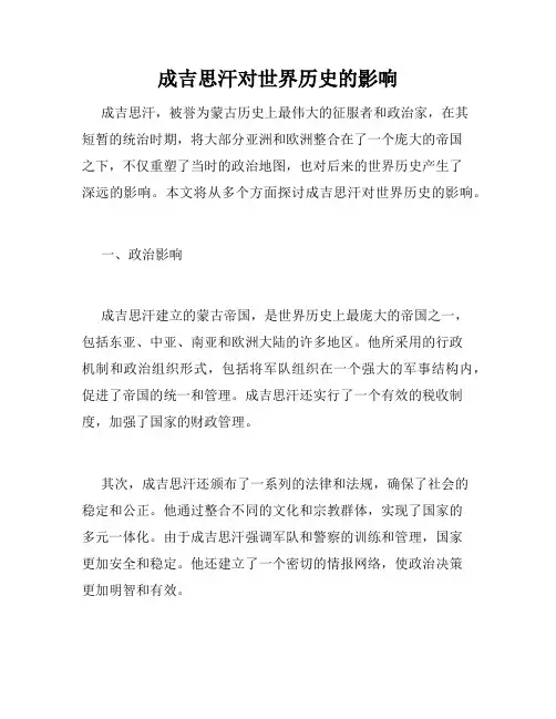 成吉思汗对世界历史的影响