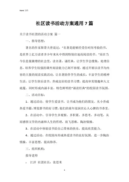 社区读书活动方案7篇